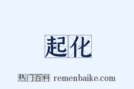 起化是什么意思的图片